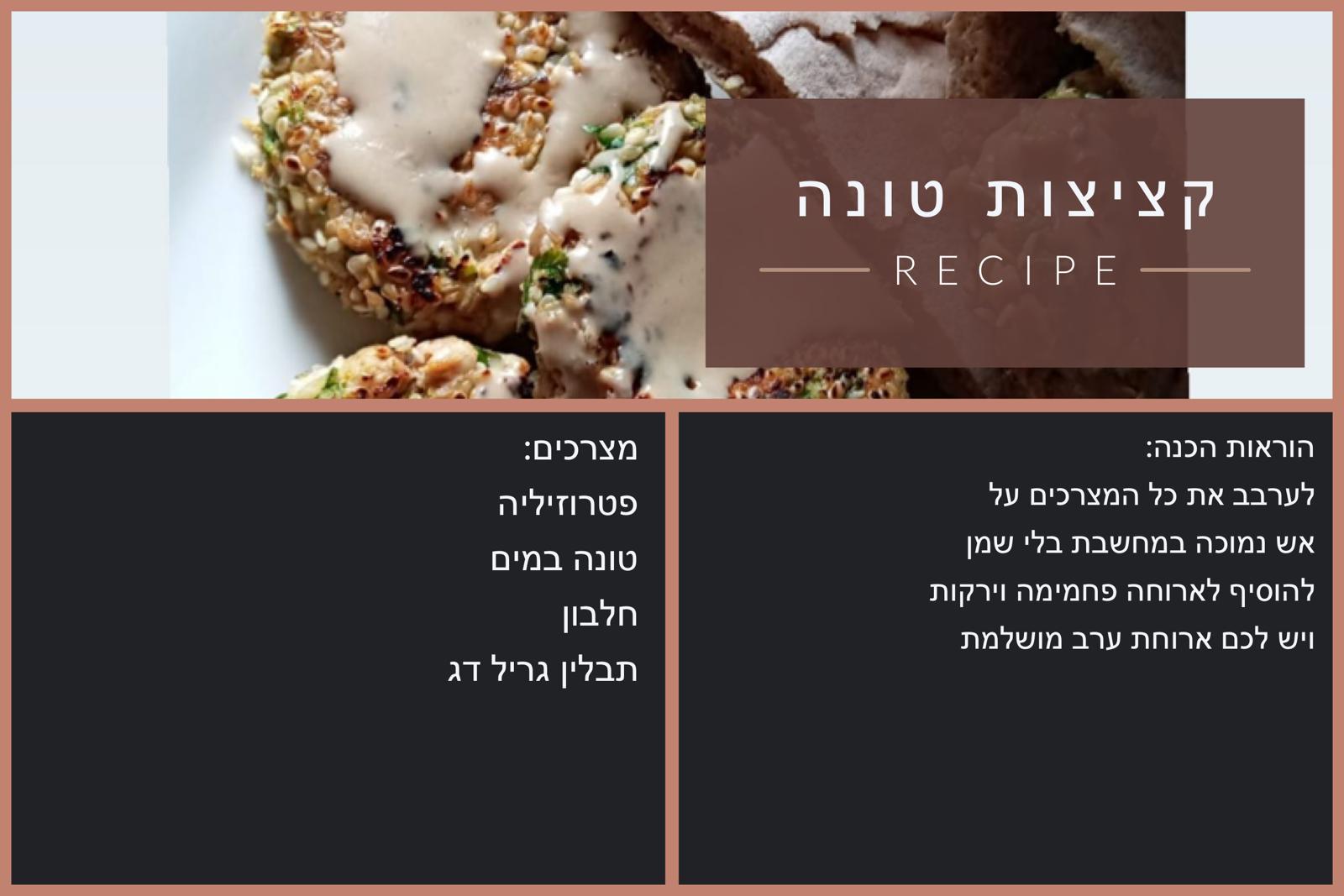 קציצות טונה